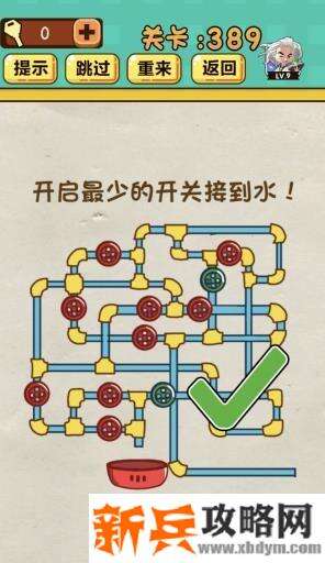 神脑洞游戏第389关《开启最少的开关接到水》答案攻略