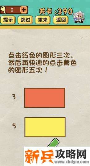神脑洞游戏第390关《点击红色的图形三次然后再快速点击黄色的图形五次》答案攻略
