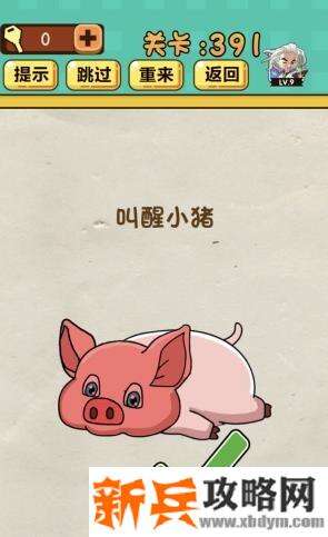 神脑洞游戏第391关《叫醒小猪》答案攻略