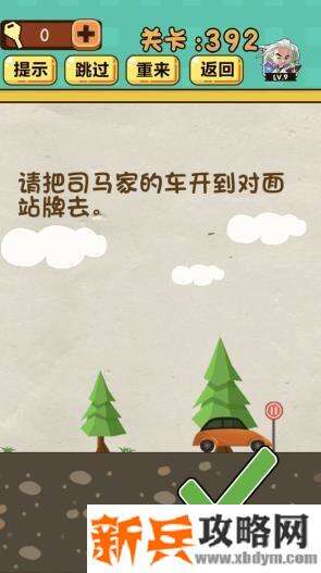 神脑洞游戏第392关《请把司马家的车开到对面站牌去》答案攻略