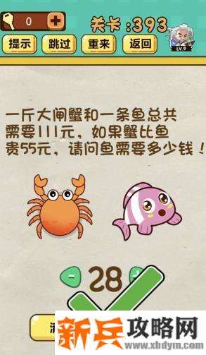 神脑洞游戏第393关《一斤大闸蟹和一条鱼总共需要111元如果蟹比鱼贵55元请问鱼需要多少钱》答案攻略