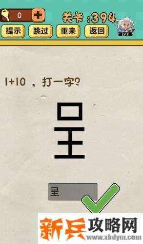 神脑洞游戏第394关《1+10打一字》答案攻略