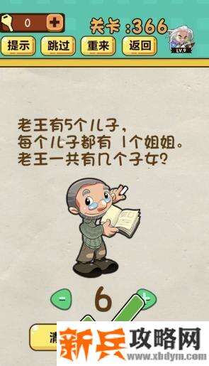 神脑洞游戏第366关《老王一共有几个子女》答案攻略