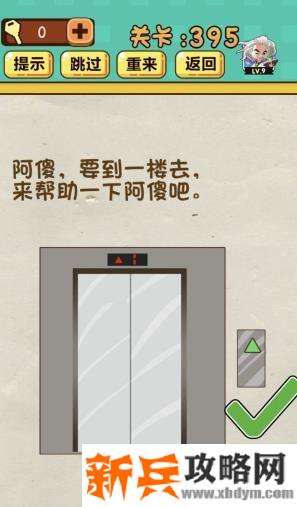 神脑洞游戏第395关《阿傻要到一楼去来帮助一下阿傻吧》答案攻略