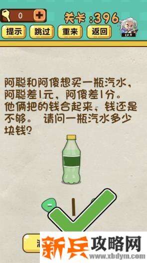 神脑洞游戏第396关《请问一瓶汽水多少块钱》答案攻略
