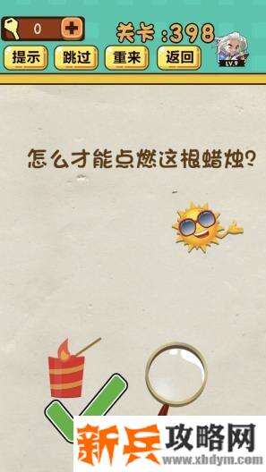神脑洞游戏第398关《怎么才能点燃这根蜡烛》答案攻略