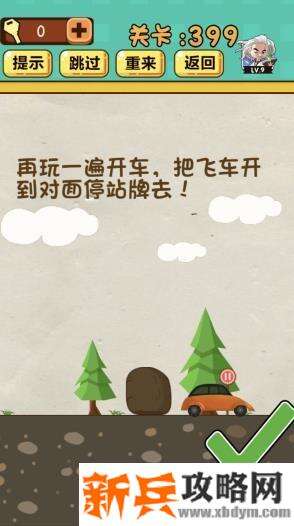 神脑洞游戏第399关《再玩一遍开车把飞车开到对面站牌去》答案攻略