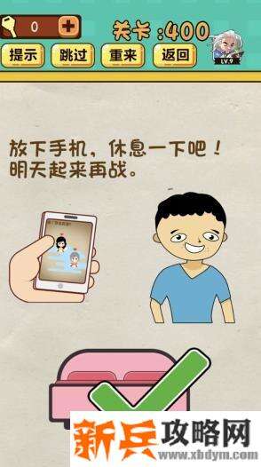 神脑洞游戏第400关《放下手机休息一下吧明天起来再战》答案攻略