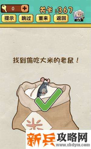 神脑洞游戏第367关《找到偷吃大米的老鼠》答案攻略