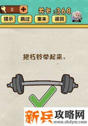神脑洞游戏第368关《把杠铃举起来》答案攻略