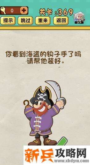 神脑洞游戏第369关《你看到海盗的钩子手里吗请帮他装好》答案攻略