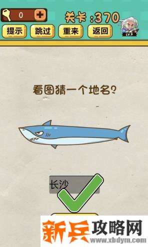神脑洞游戏第370关《看图猜一个地名》答案攻略