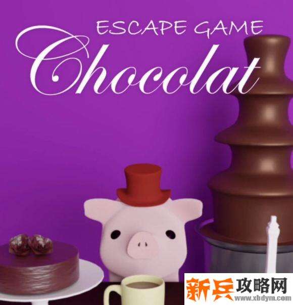 逃脱游戏巧克力《EscapeGameChocolate》攻略