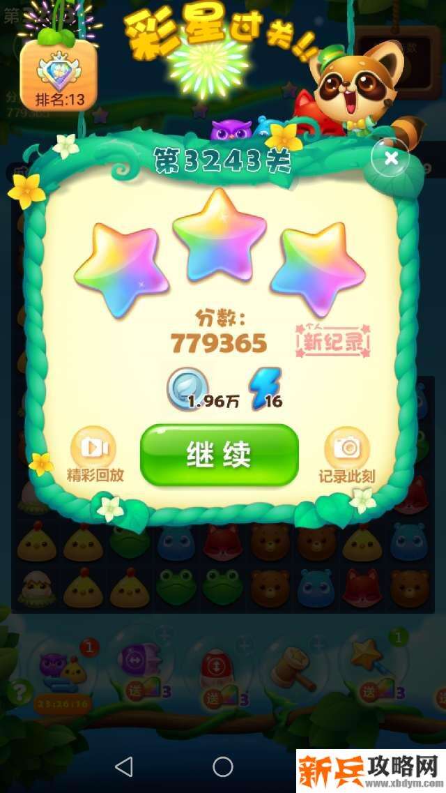 开心消消乐3243关怎么过？ 开心消消乐3243关三星攻略