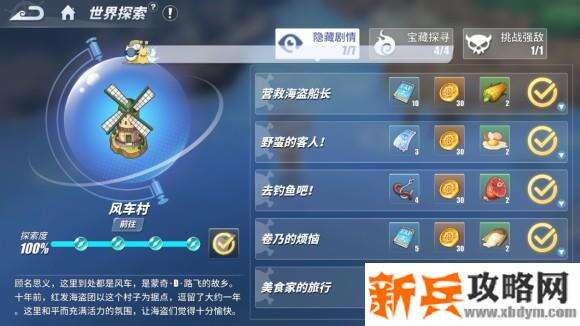 航海王热血航线风车村探索任务、彩蛋及奖励攻略
