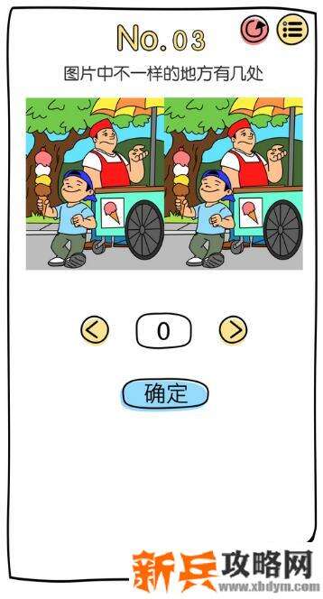 脑洞大神第3关【图片中不一样的地方有几处】答案攻略