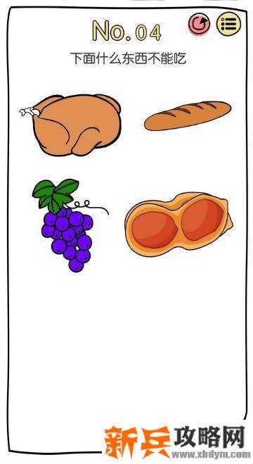 脑洞大神第4关【下面什么东西不能吃】答案攻略