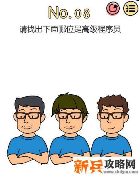 脑洞大神第8关【请找出下面哪位是高级程序员】答案攻略