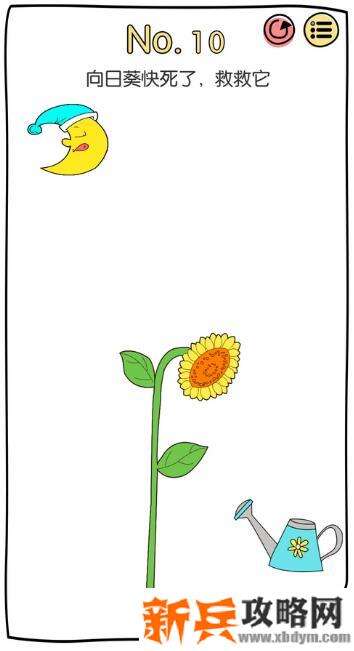 脑洞大神第10关【向日葵快死了救救它】答案攻略