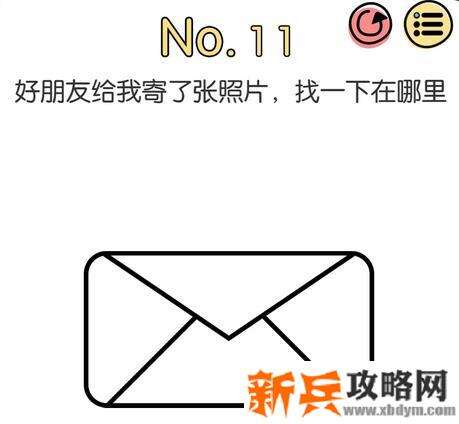 脑洞大神第11关【好朋友给我寄了张照片找一下在哪里】答案攻略
