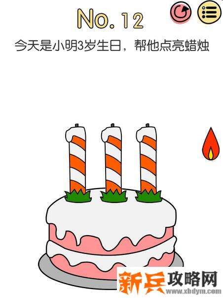 脑洞大神第12关【今天是小明3岁生日帮他点亮蜡烛】答案攻略