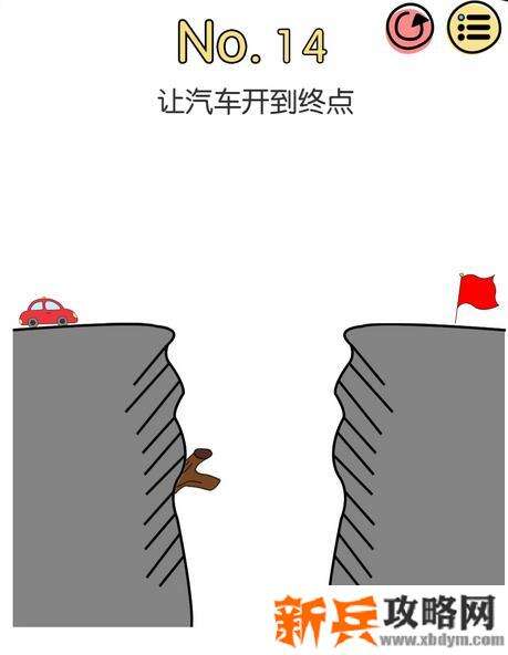 脑洞大神第14关【让汽车开到终点】答案攻略