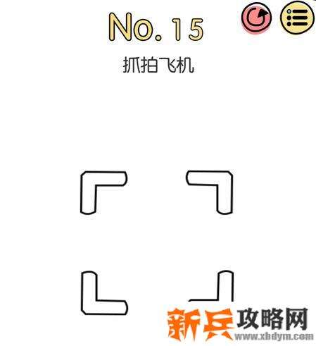 脑洞大神第15关【抓拍飞机】答案攻略
