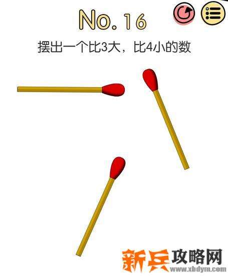 脑洞大神第16关【摆出一个比3大比4小的数】答案攻略