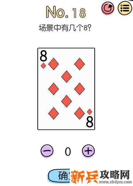 脑洞大神第18关【场景中有几个8】答案攻略