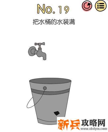 脑洞大神第19关【把水桶的水装满】答案攻略