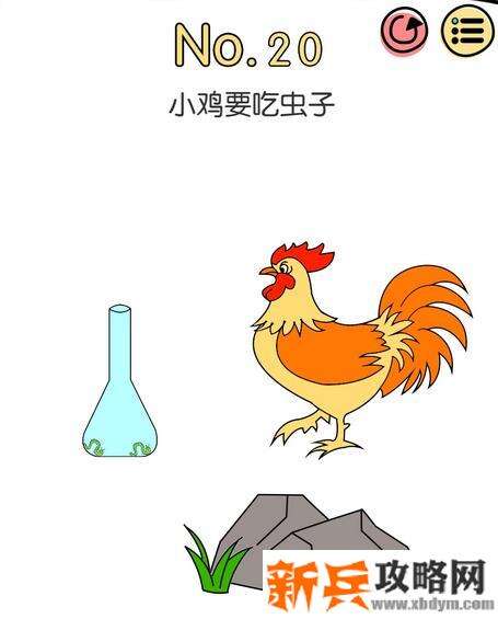 脑洞大神第20关【小鸡要吃虫子】答案攻略