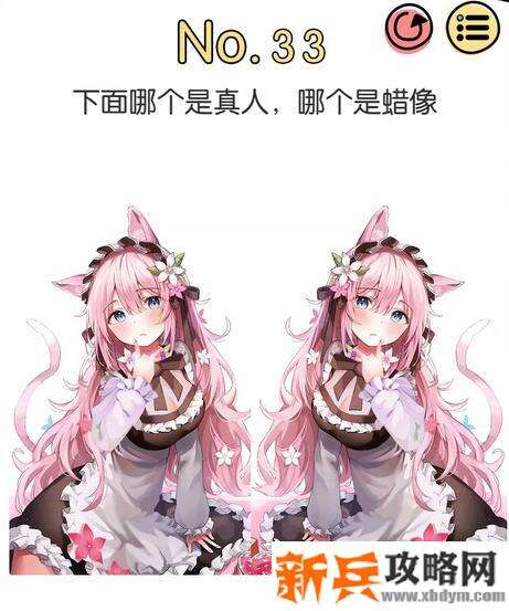 脑洞大神第33关【下面哪个是真人哪个是蜡像】答案攻略