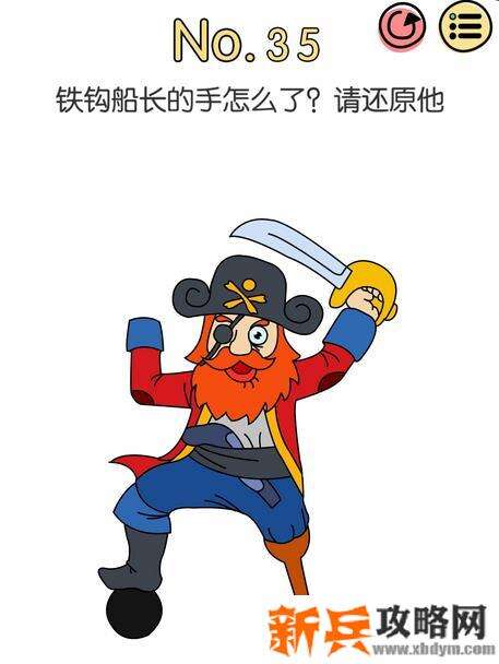 脑洞大神第35关【铁钩船长的手怎么了请还原他】答案攻略