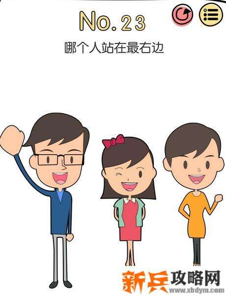 脑洞大神第23关【哪个人站在最右边】答案攻略