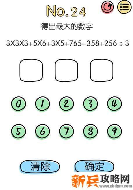 脑洞大神第24关【得出最大的数字】答案攻略