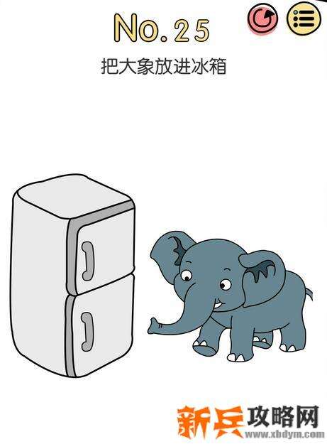 脑洞大神第25关【把大象放进冰箱】答案攻略