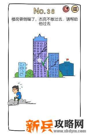 脑洞大神第38关【楼房要倒塌了杰克不敢过去请帮助他过去】答案攻略