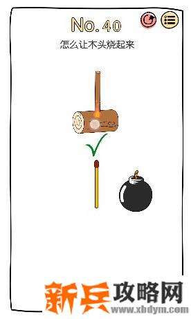 脑洞大神第40关【怎么让木头烧起来】答案攻略