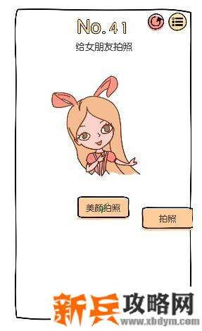 脑洞大神第41关【给女朋友拍照】答案攻略