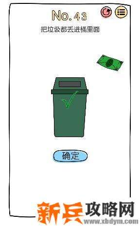 脑洞大神第43关【把垃圾都丢进桶里面】答案攻略