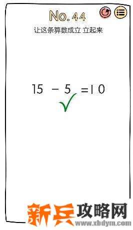 脑洞大神第44关【让这条算数成立立起来】答案攻略