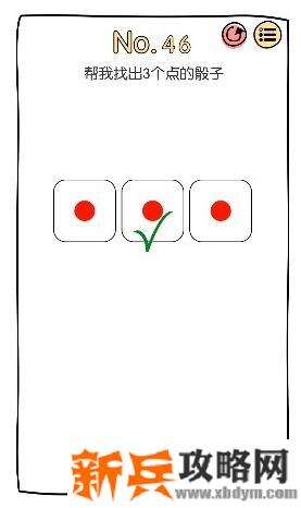 脑洞大神第46关【帮我找出3个点的骰子】答案攻略