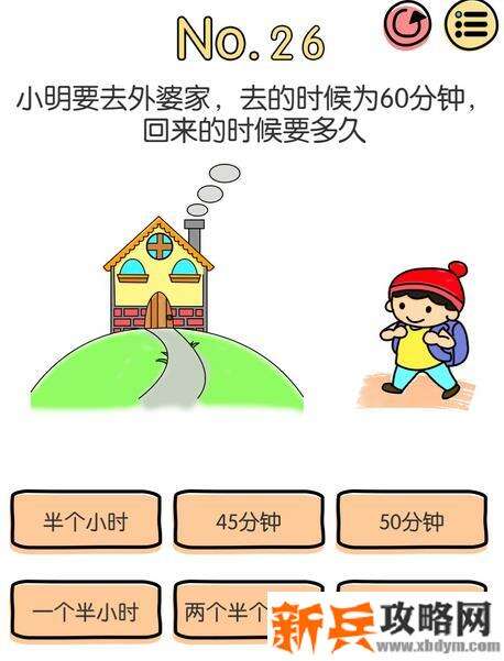 脑洞大神第26关【小明要去外婆家去的时候为60分钟回来的时候要多久】答案攻略