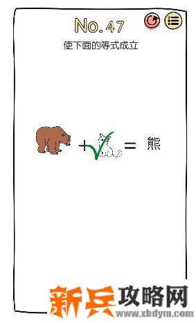 脑洞大神第47关【使下面的等式成立】答案攻略