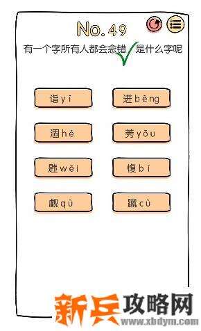 脑洞大神第49关【有一个字所有人都会念错是什么字呢】答案攻略