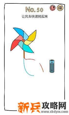 脑洞大神第50关【让风车快速转起来】答案攻略
