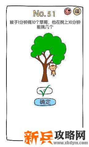 脑洞大神第51关【猴子1分钟摘10个草莓他在树上10分钟能摘几个】答案攻略