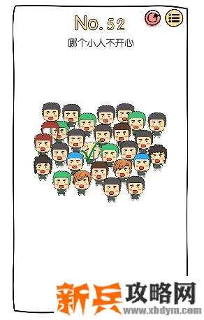 脑洞大神第52关【哪个小人不开心】答案攻略