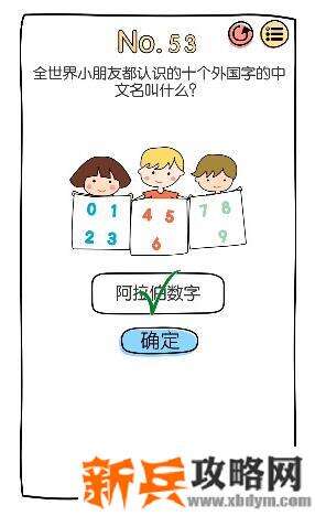 脑洞大神第53关【全世界小朋友都认识的十个外国字的中文名叫什么】答案攻略