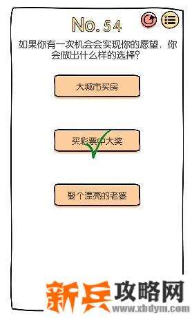 脑洞大神第54关【如果你有一次机会会实现你的愿望你会做出什么样的选择】答案攻略